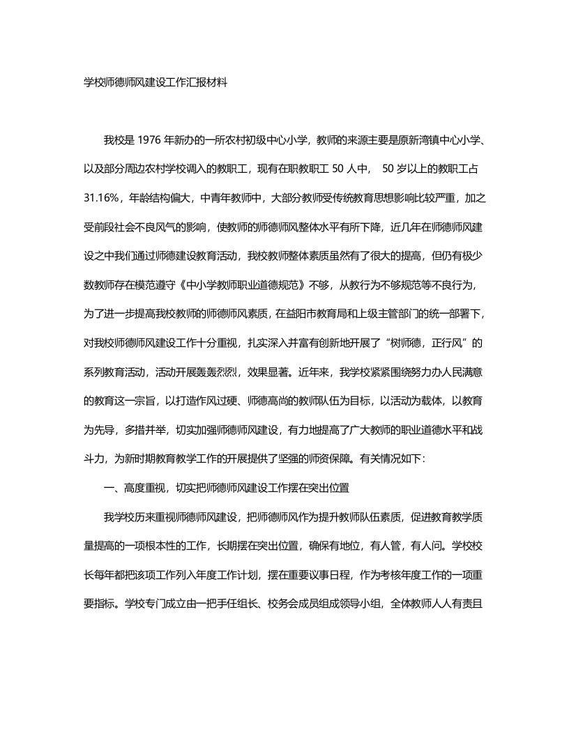 学校师德师风建设工作汇报材料