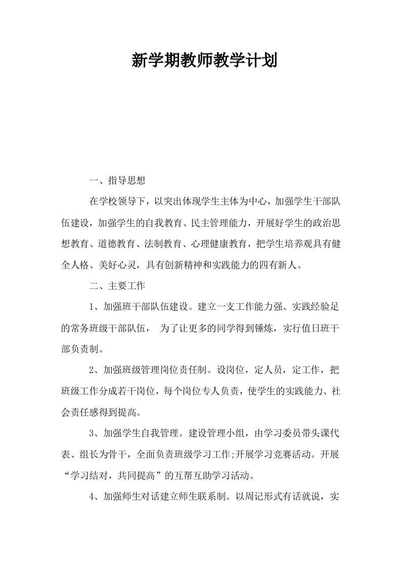 新学期教师教学计划