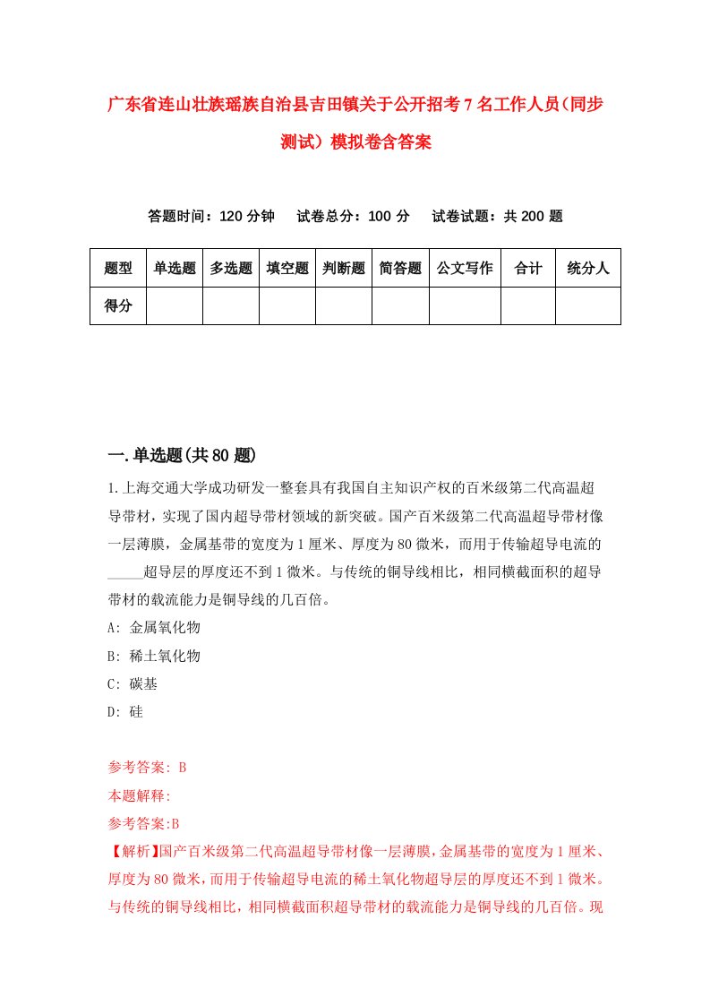 广东省连山壮族瑶族自治县吉田镇关于公开招考7名工作人员同步测试模拟卷含答案7