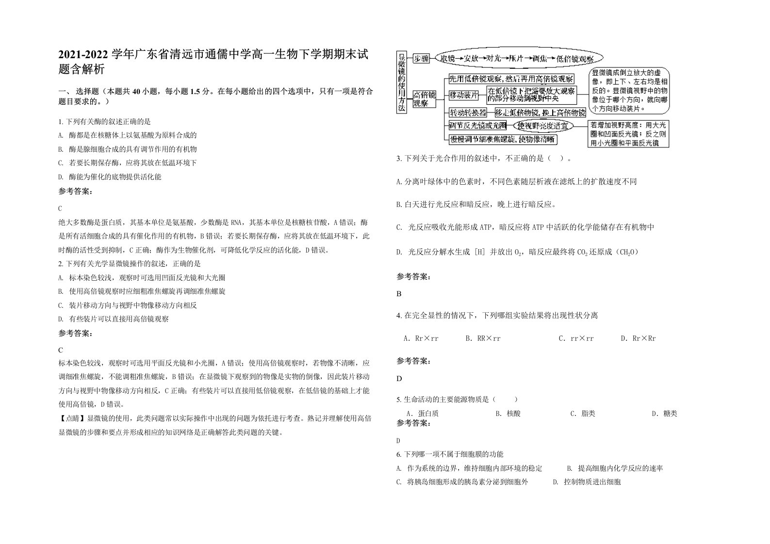 2021-2022学年广东省清远市通儒中学高一生物下学期期末试题含解析