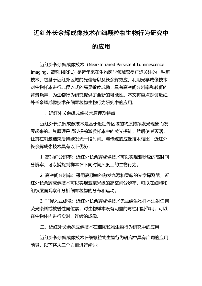 近红外长余辉成像技术在细颗粒物生物行为研究中的应用