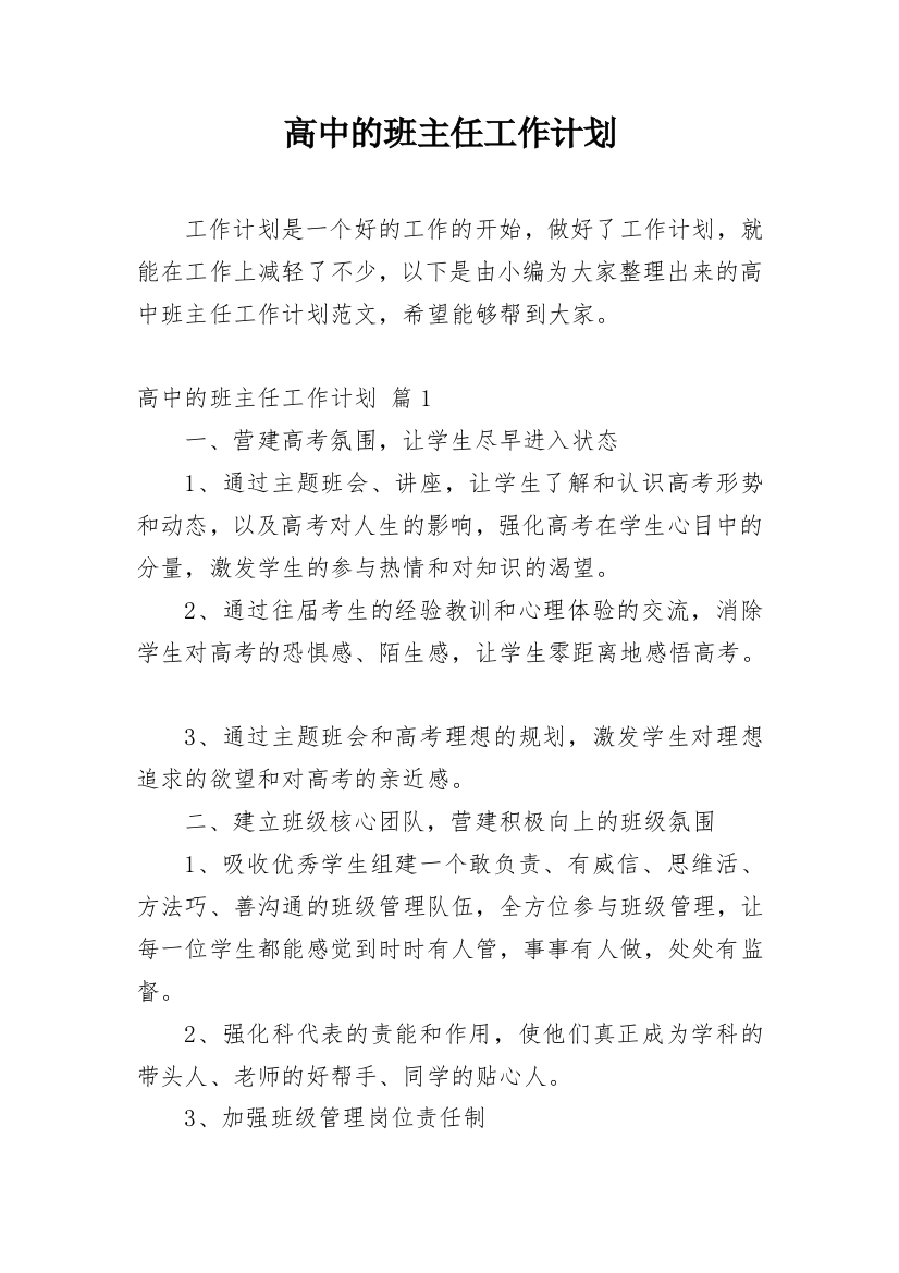 高中的班主任工作计划_10