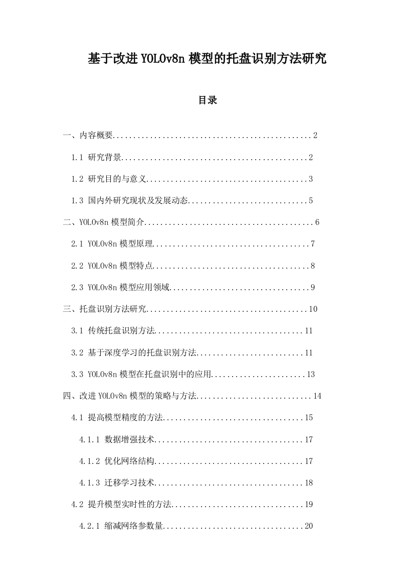 基于改进YOLOv8n模型的托盘识别方法研究