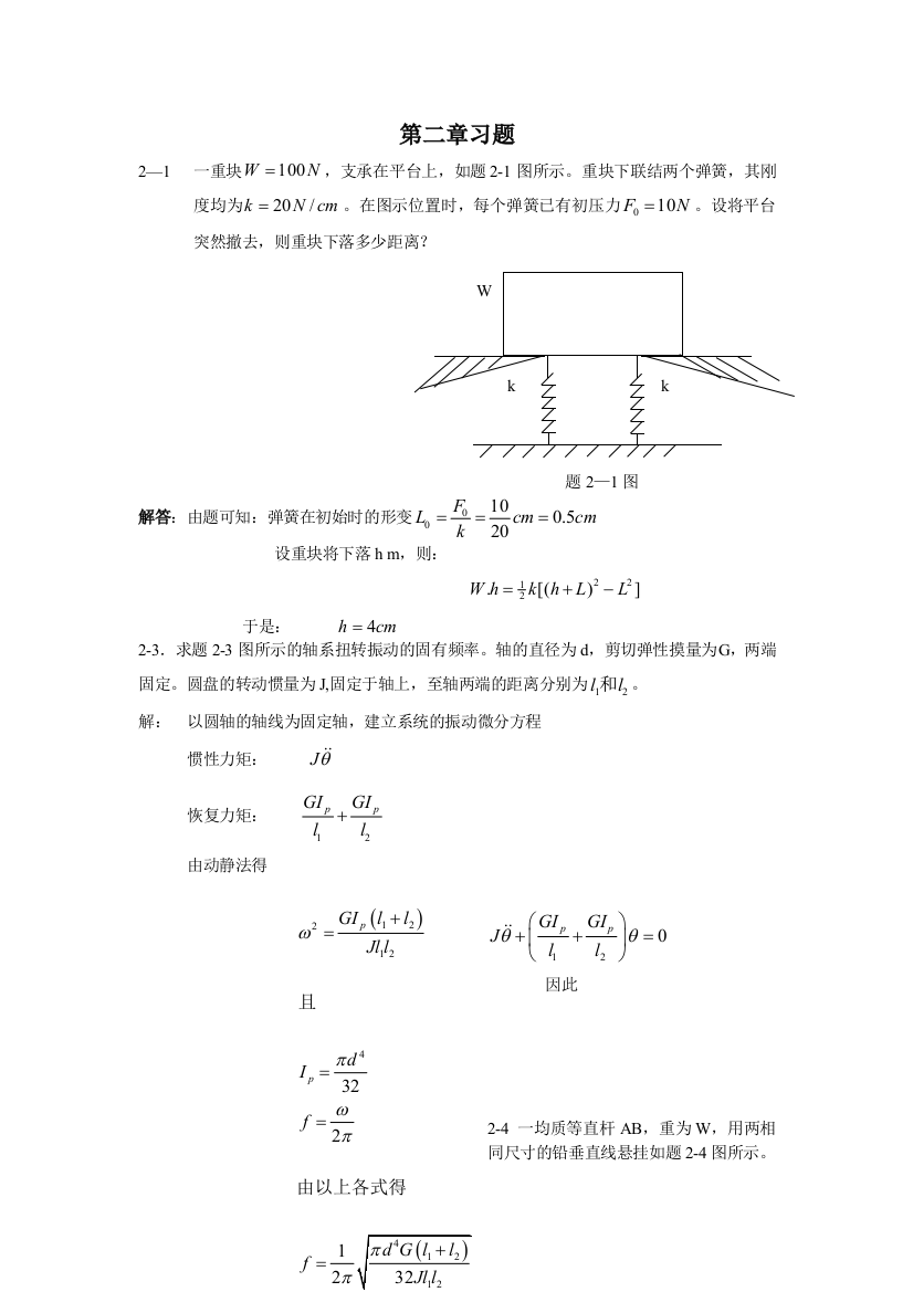 振动理论习题解答讲解