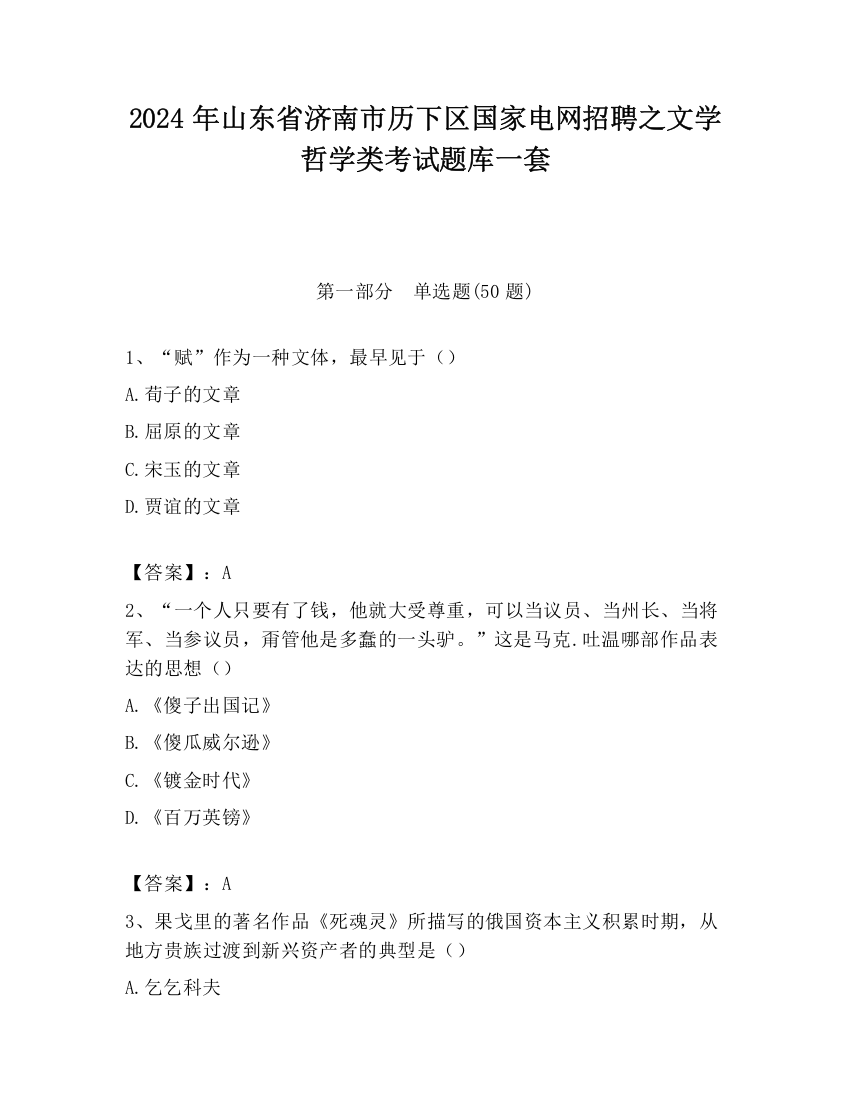 2024年山东省济南市历下区国家电网招聘之文学哲学类考试题库一套