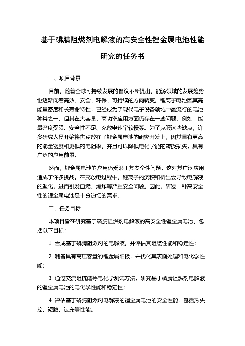 基于磷腈阻燃剂电解液的高安全性锂金属电池性能研究的任务书