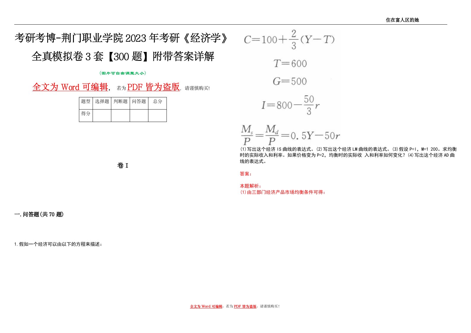 考研考博-荆门职业学院2023年考研《经济学》全真模拟卷3套【300题】附带答案详解V1.4