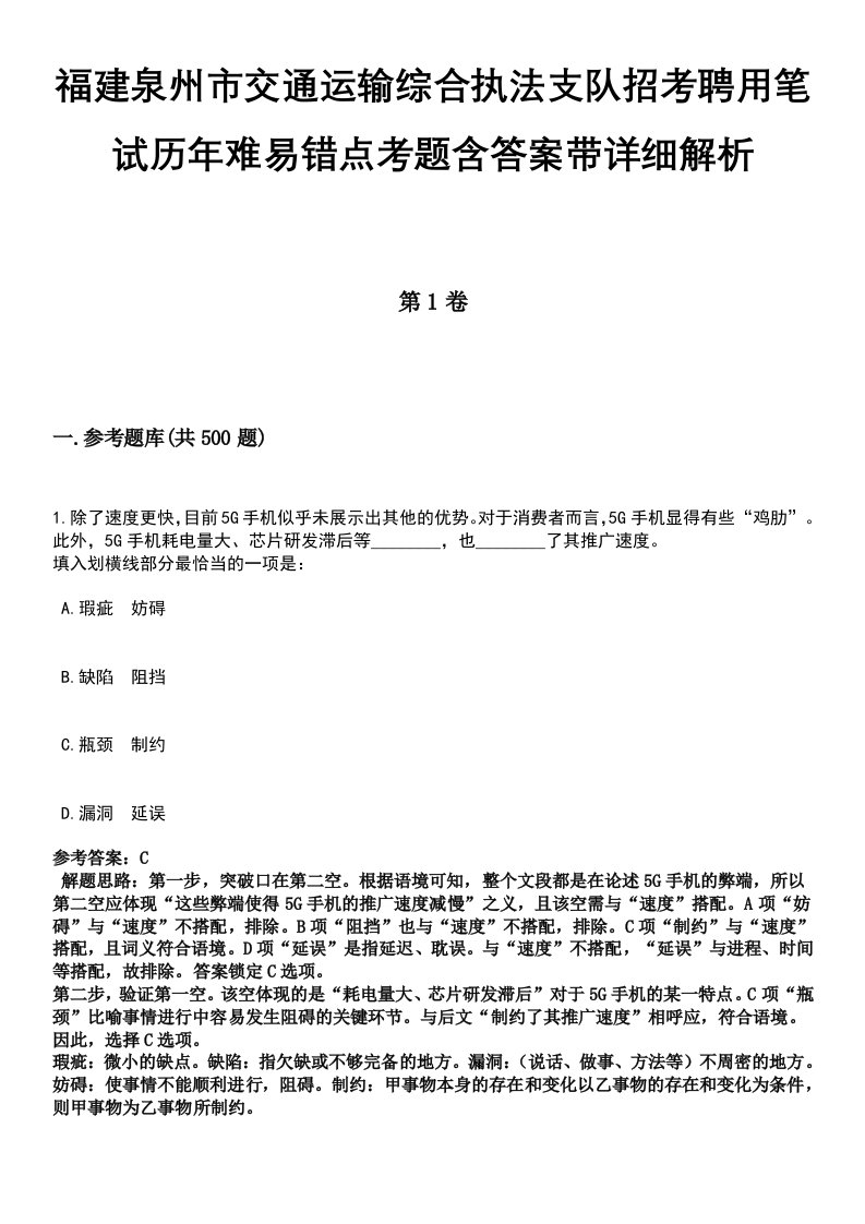 福建泉州市交通运输综合执法支队招考聘用笔试历年难易错点考题含答案带详细解析