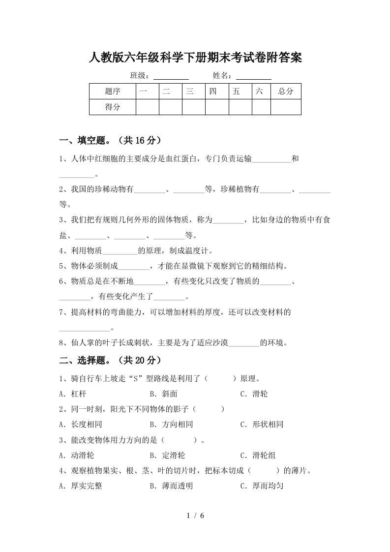 人教版六年级科学下册期末考试卷附答案