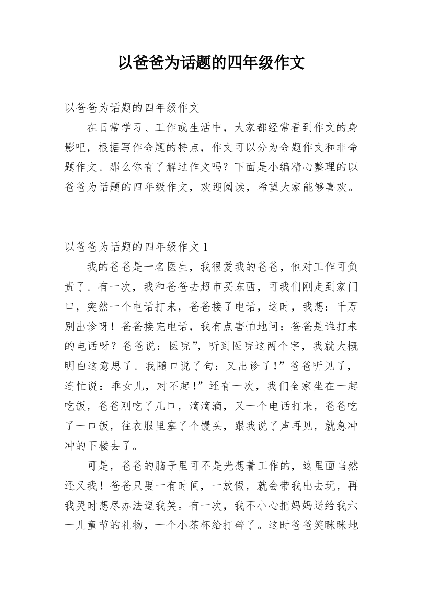 以爸爸为话题的四年级作文