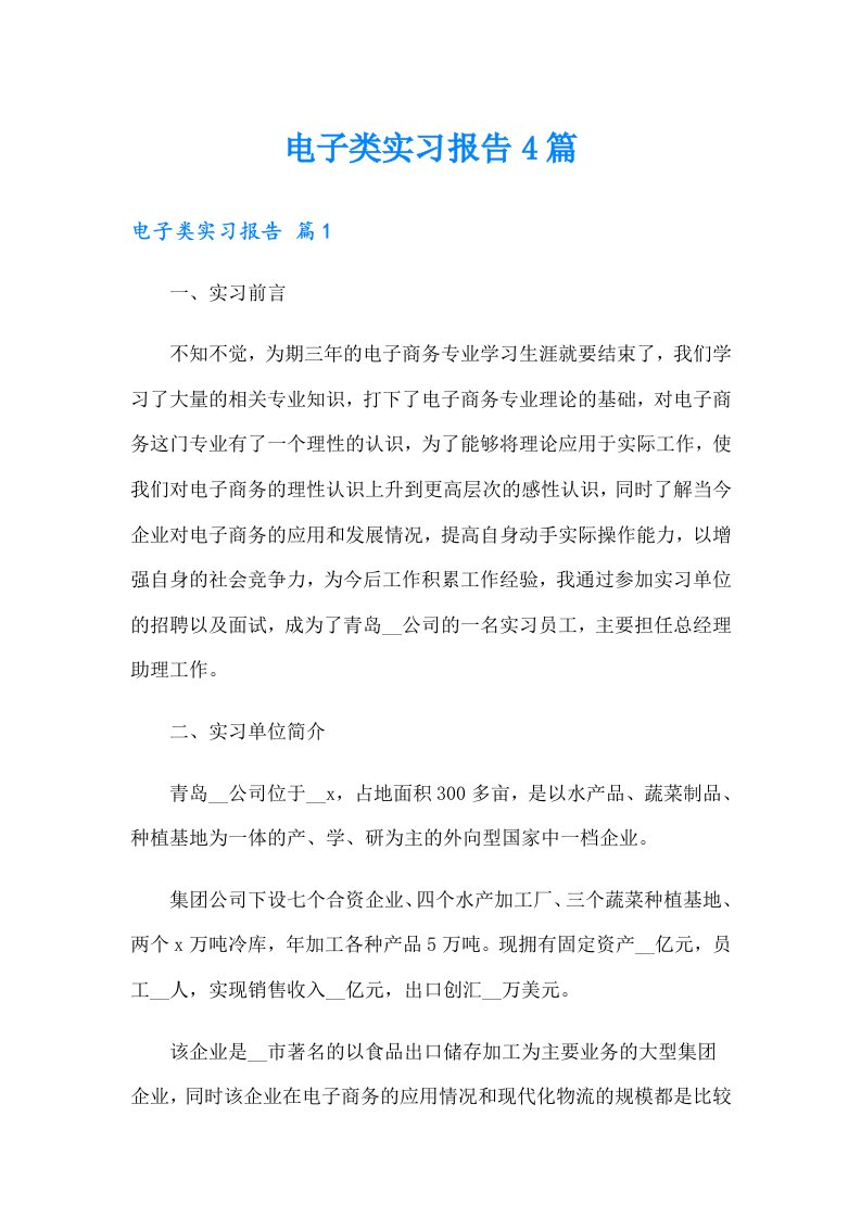 【整合汇编】电子类实习报告4篇