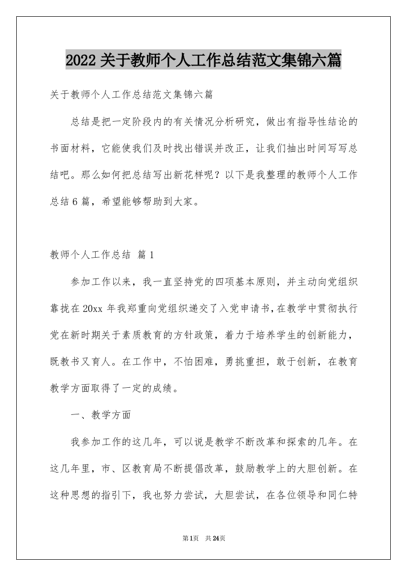 2022关于教师个人工作总结范文集锦六篇