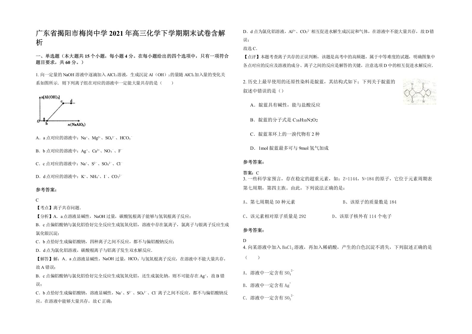 广东省揭阳市梅岗中学2021年高三化学下学期期末试卷含解析