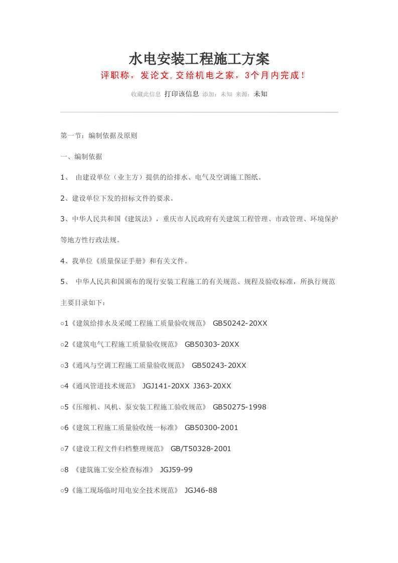 建筑工程管理-水电安装工程施工方案