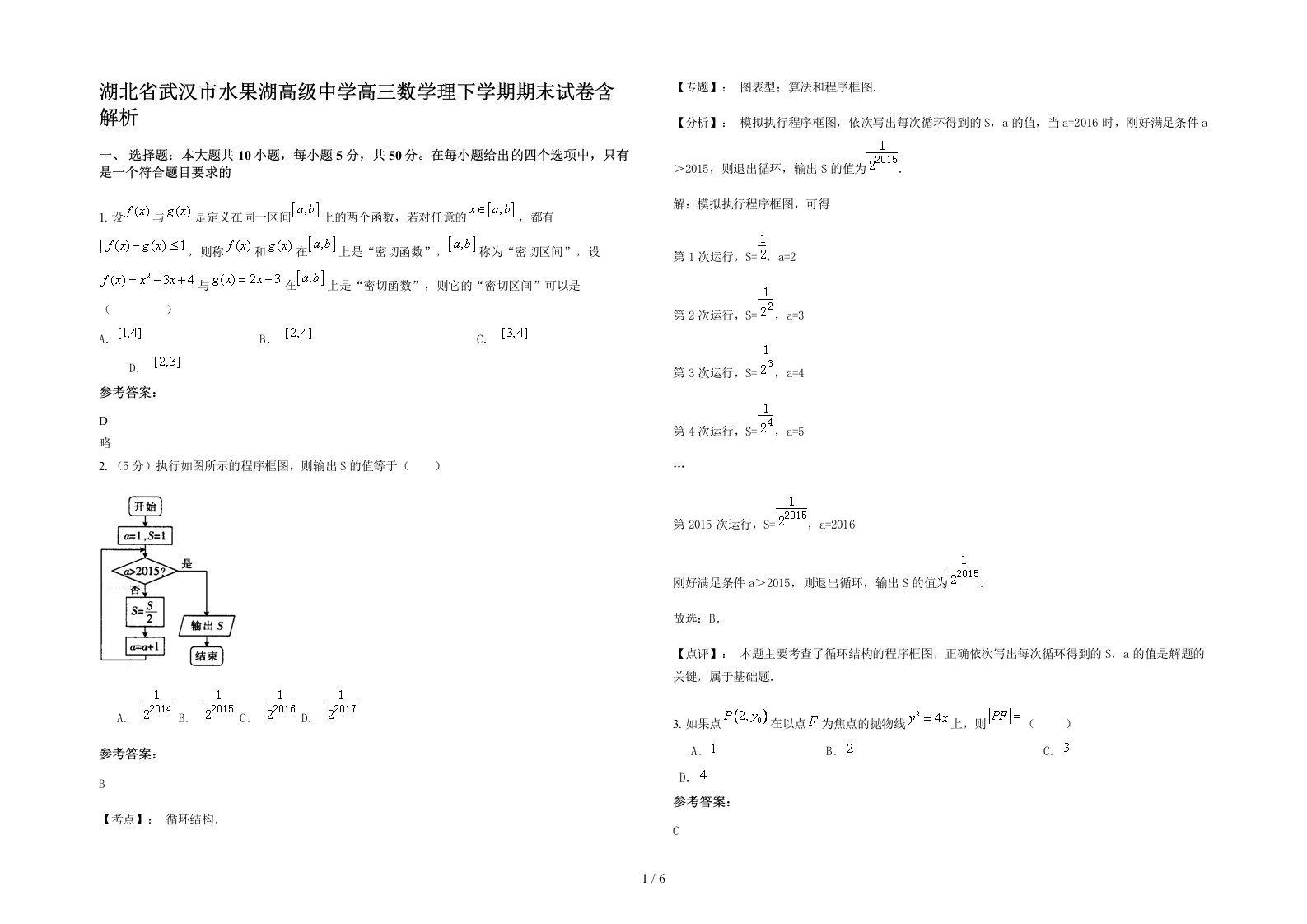 湖北省武汉市水果湖高级中学高三数学理下学期期末试卷含解析