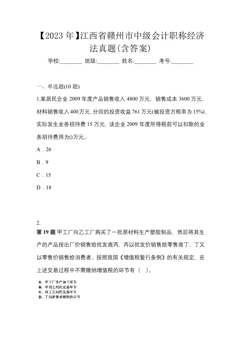 2023年江西省赣州市中级会计职称经济法真题含答案