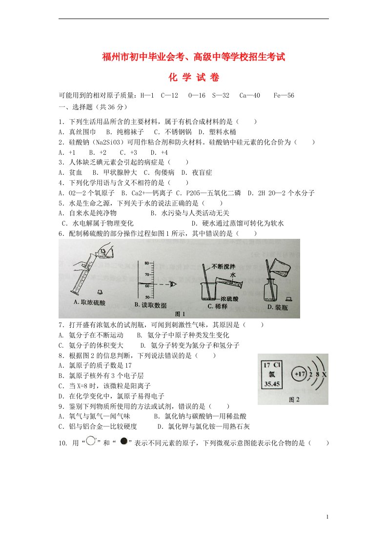 福建省福州市中考化学真题试题