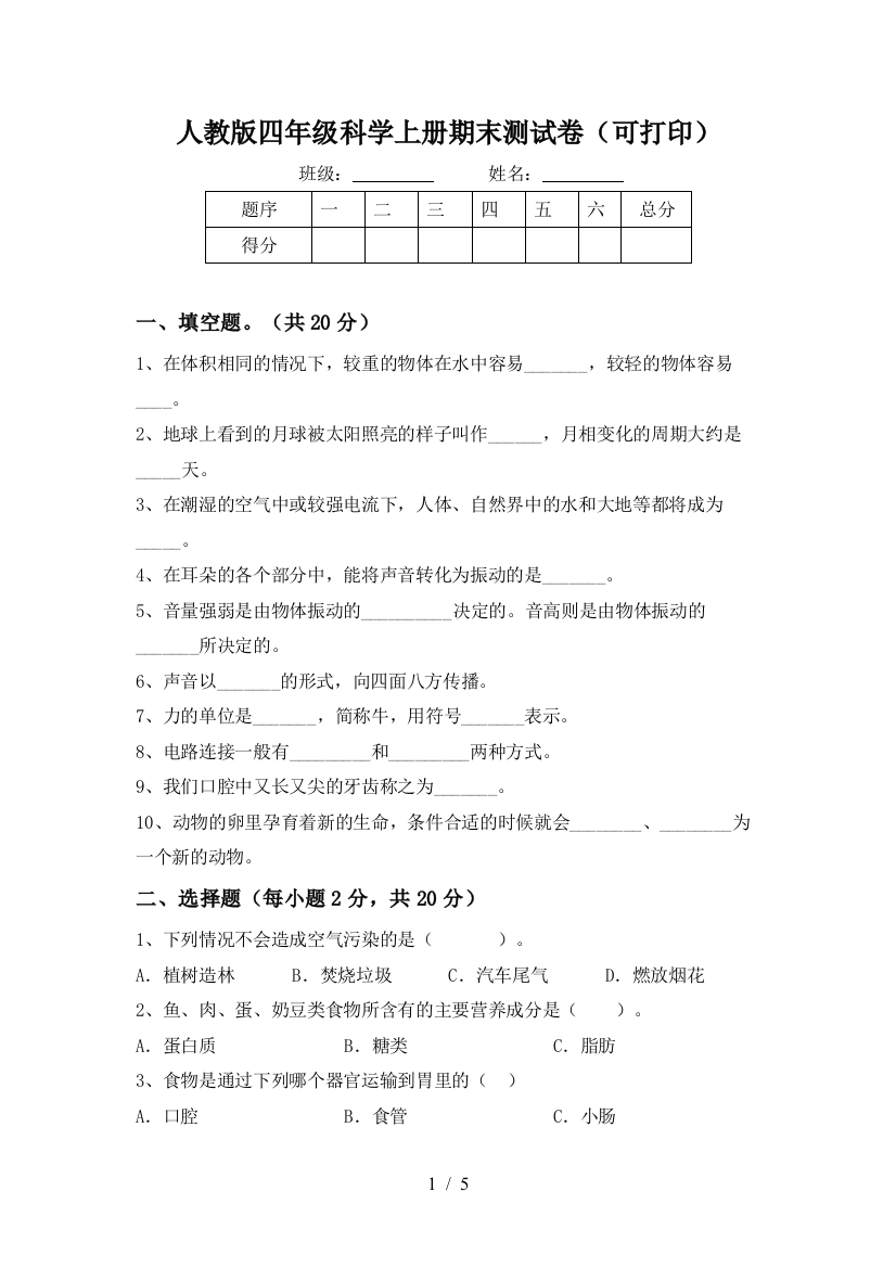 人教版四年级科学上册期末测试卷(可打印)