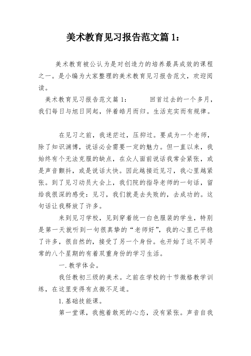 美术教育见习报告范文篇1：_1