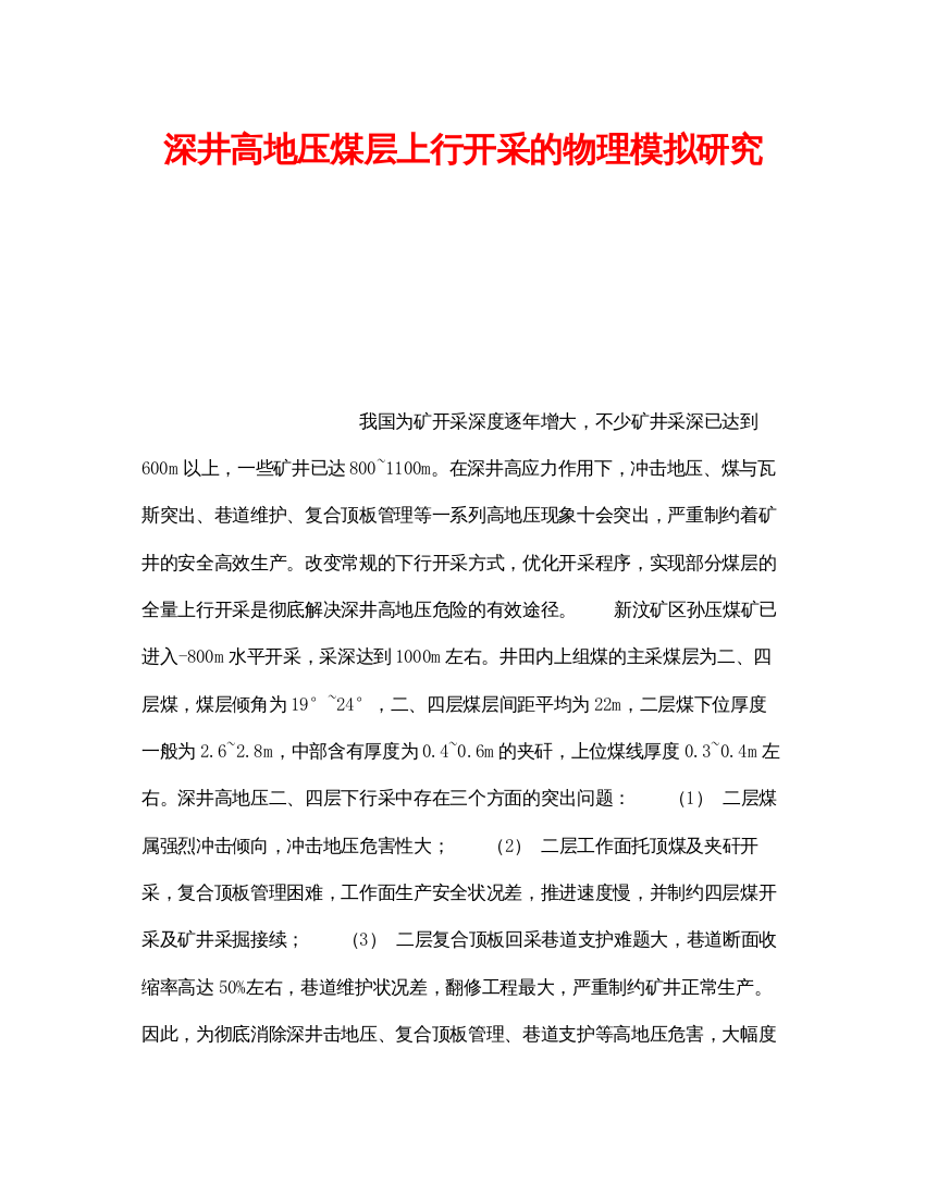 【精编】《安全技术》之深井高地压煤层上行开采的物理模拟研究