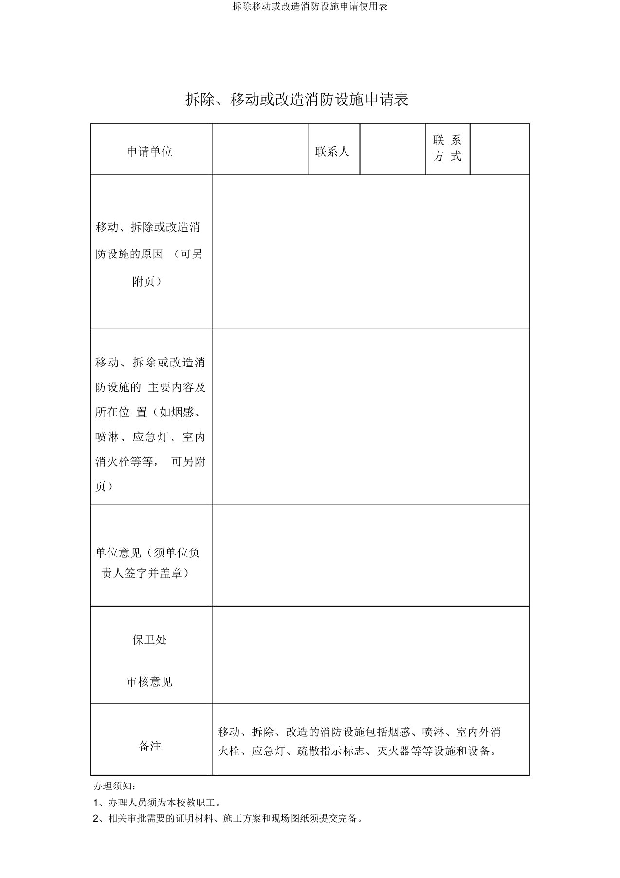 拆除移动或改造消防设施申请使用表