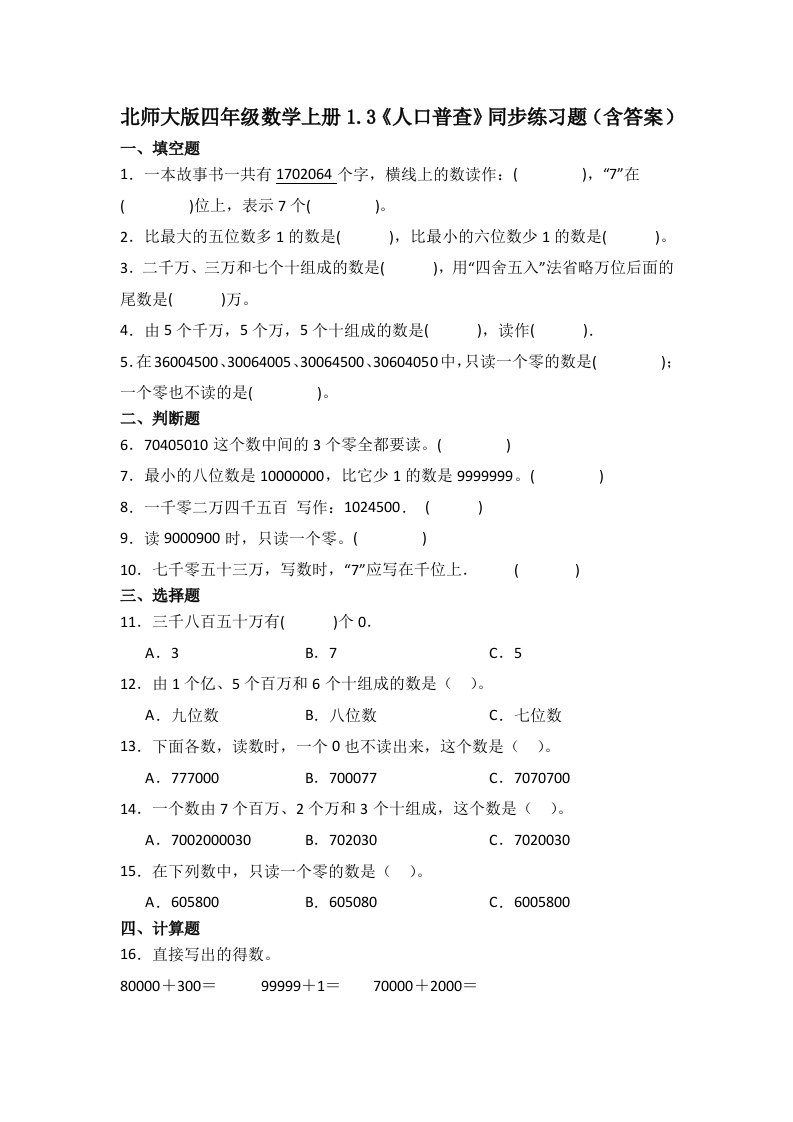 北师大版四年级数学上册1.3《人口普查》同步练习题（含答案）