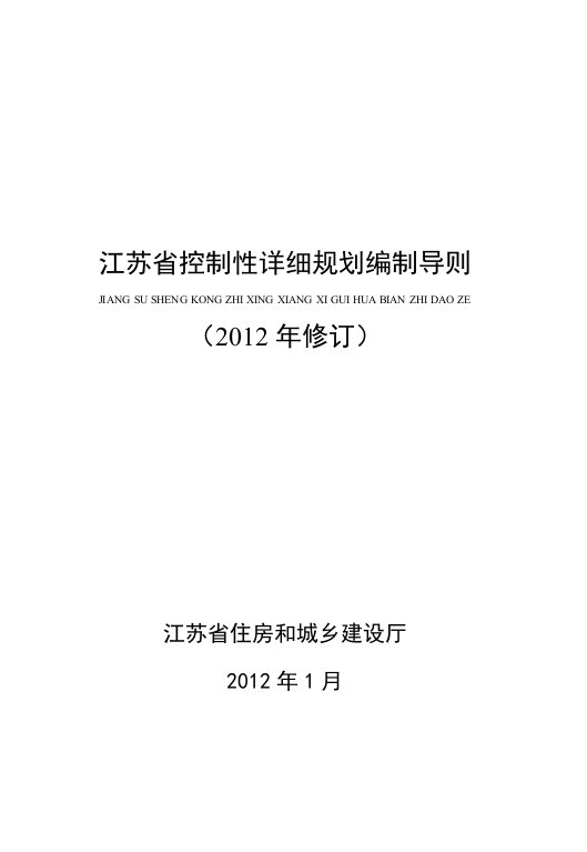 江苏省控制性详细规划编制导则-2012年修订