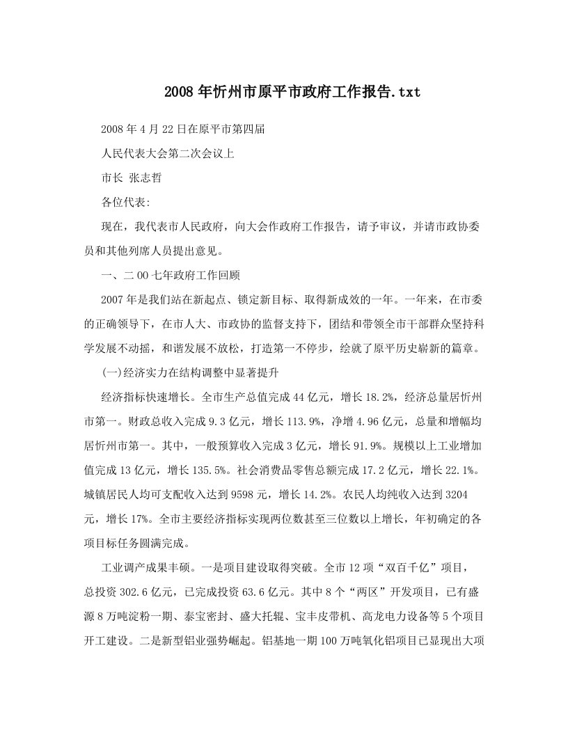 2008年忻州市原平市政府工作报告&#46;txt