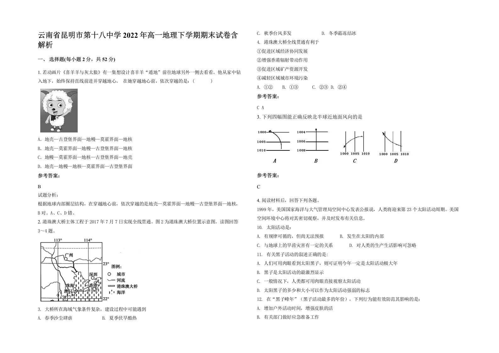 云南省昆明市第十八中学2022年高一地理下学期期末试卷含解析