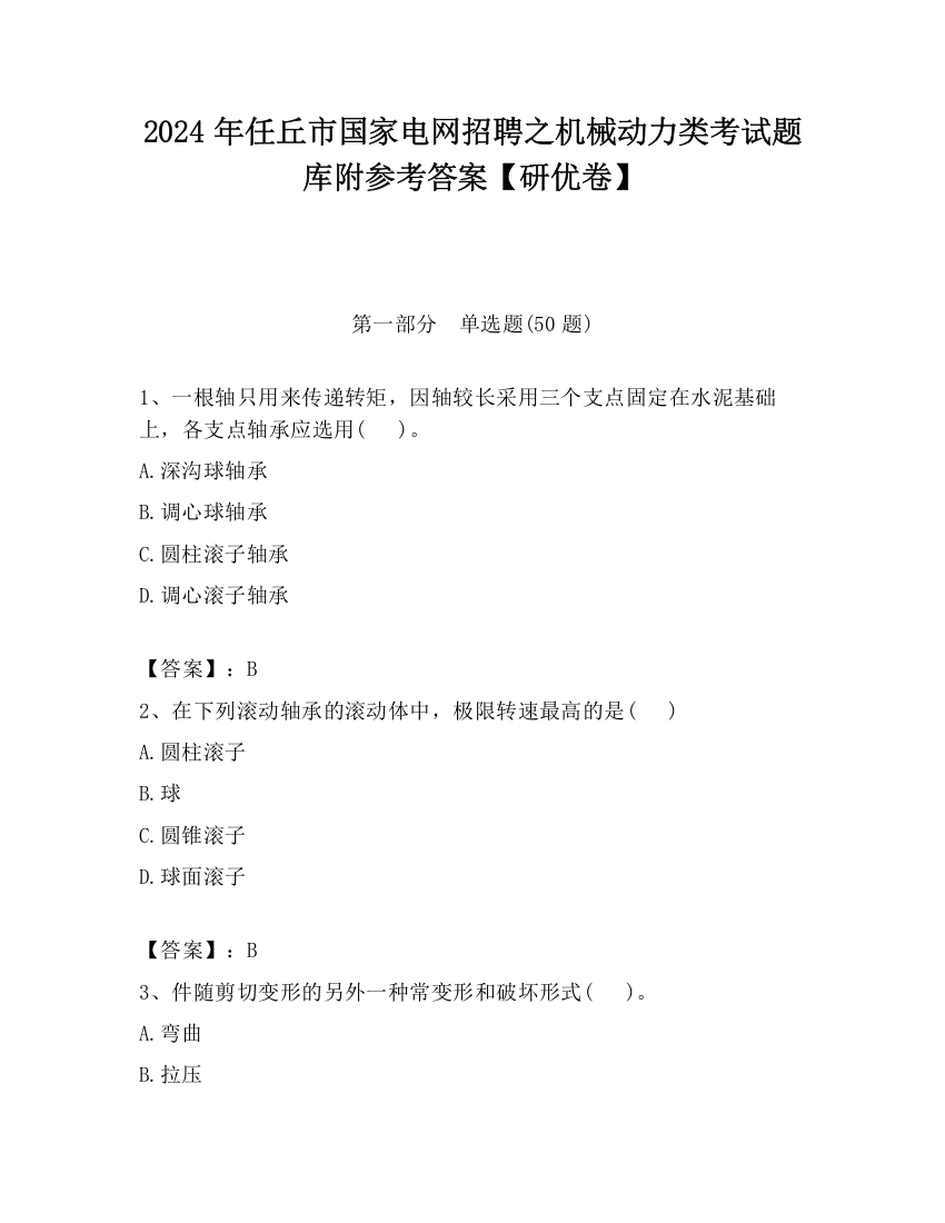 2024年任丘市国家电网招聘之机械动力类考试题库附参考答案【研优卷】