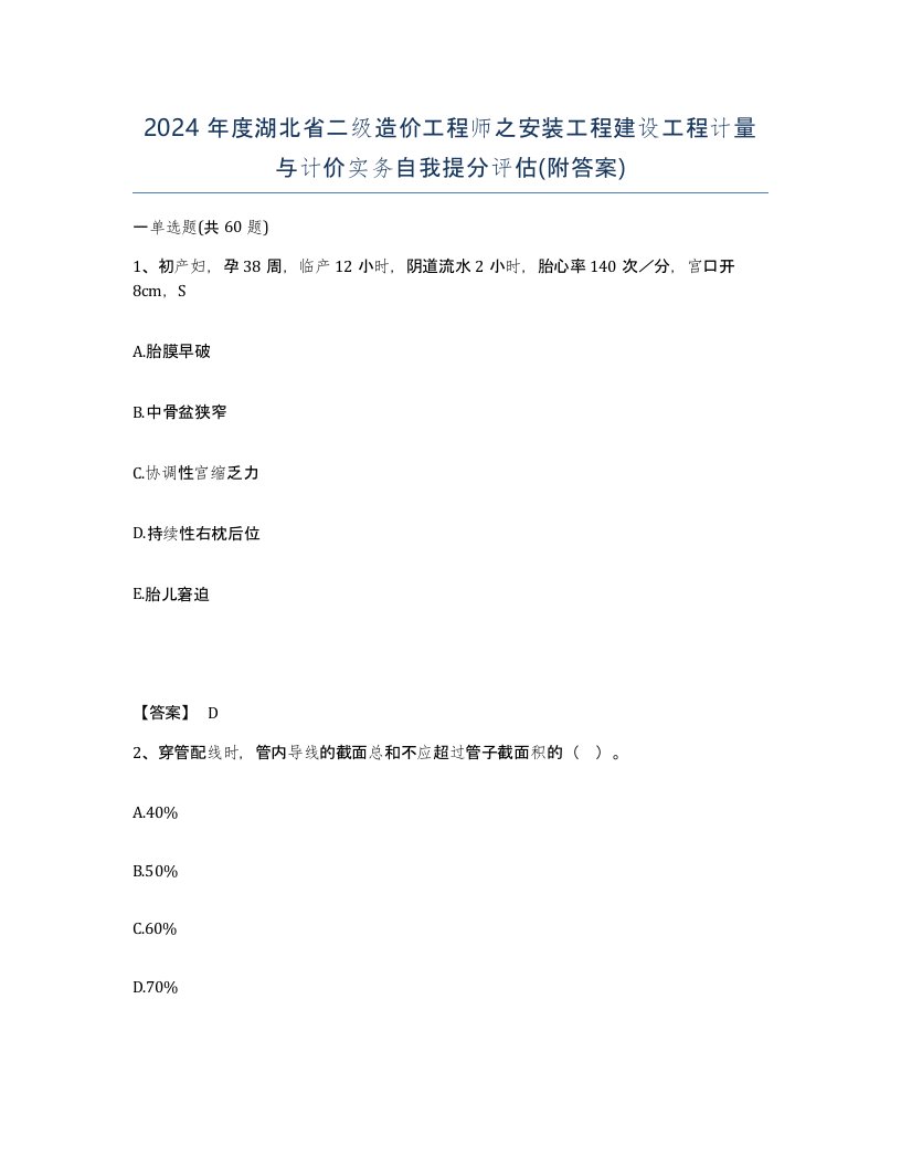 2024年度湖北省二级造价工程师之安装工程建设工程计量与计价实务自我提分评估附答案