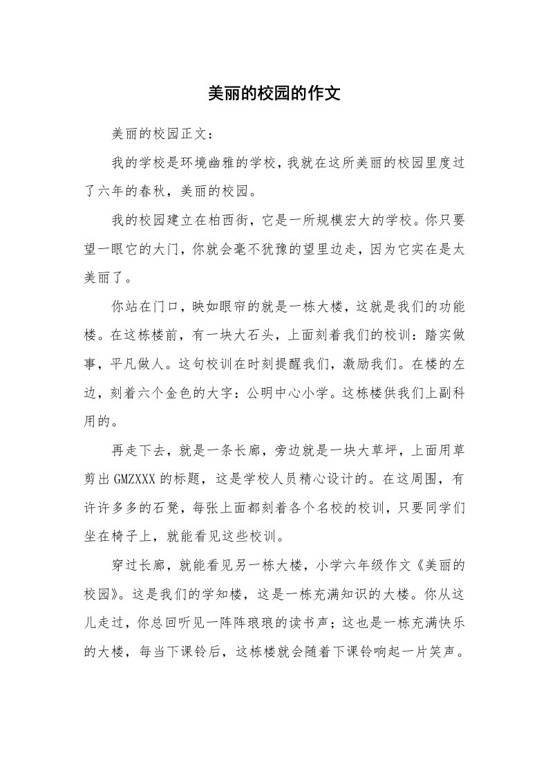 美丽的校园的作文