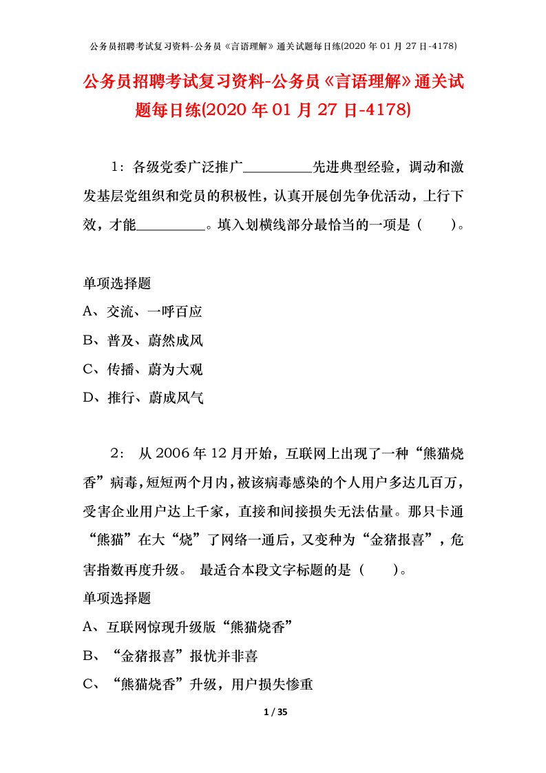 公务员招聘考试复习资料-公务员言语理解通关试题每日练2020年01月27日-4178