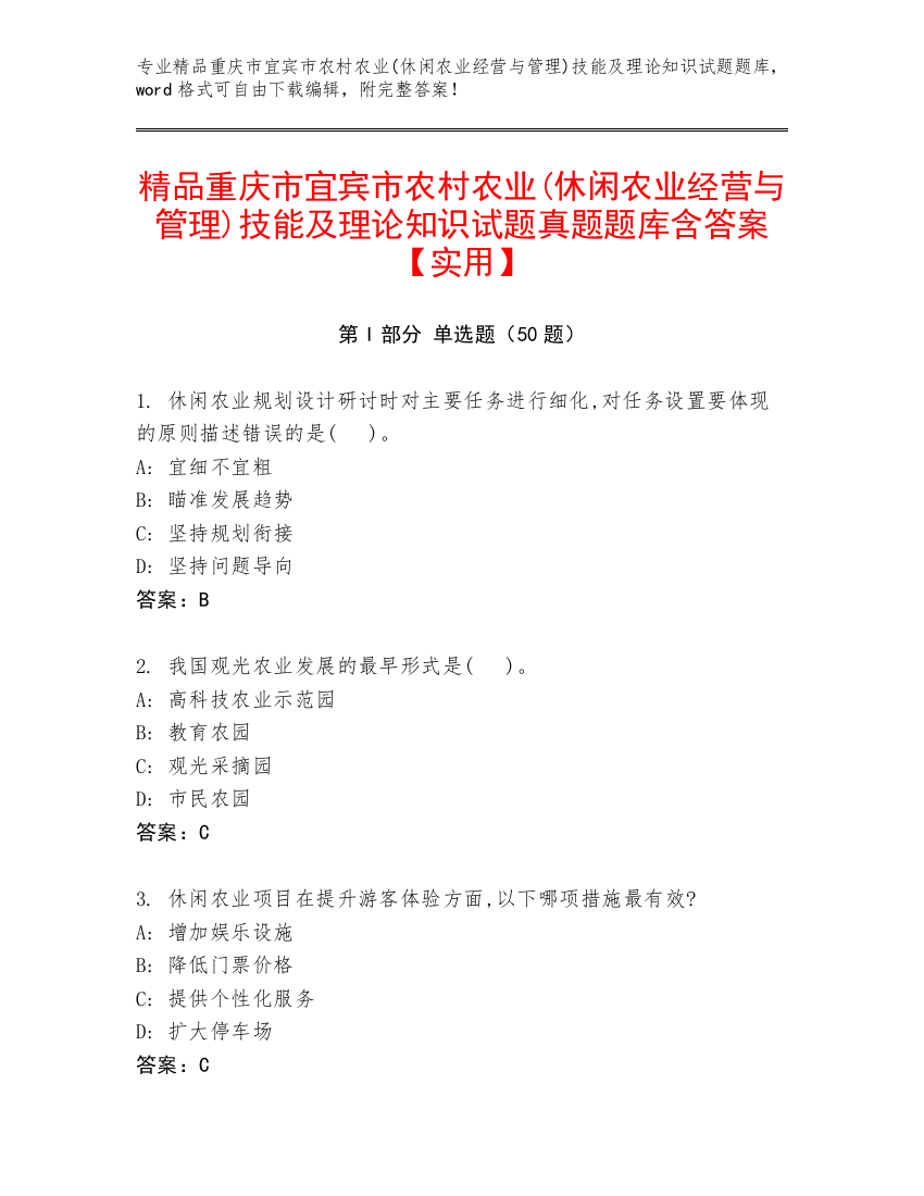 精品重庆市宜宾市农村农业(休闲农业经营与管理)技能及理论知识试题真题题库含答案【实用】