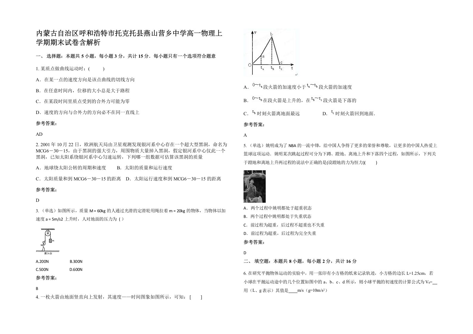 内蒙古自治区呼和浩特市托克托县燕山营乡中学高一物理上学期期末试卷含解析