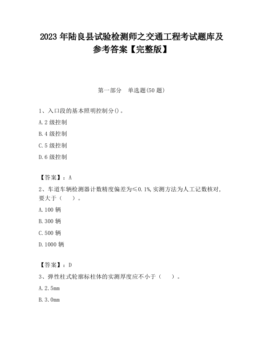 2023年陆良县试验检测师之交通工程考试题库及参考答案【完整版】