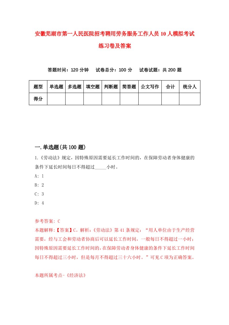 安徽芜湖市第一人民医院招考聘用劳务服务工作人员10人模拟考试练习卷及答案第6卷