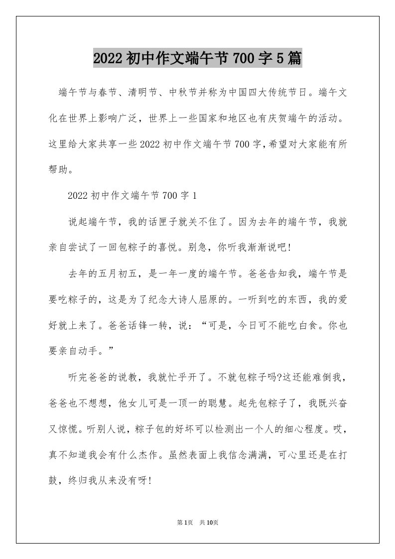 2022初中作文端午节700字5篇