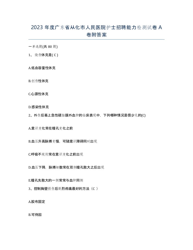 2023年度广东省从化市人民医院护士招聘能力检测试卷A卷附答案