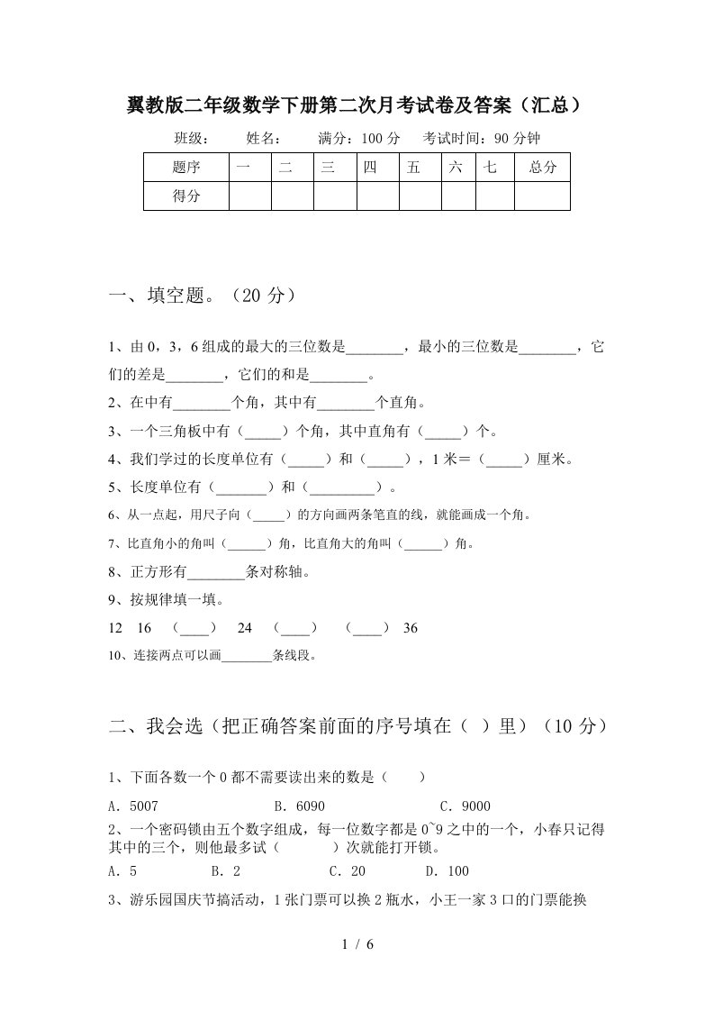 翼教版二年级数学下册第二次月考试卷及答案汇总