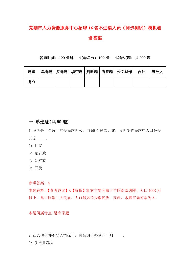 芜湖市人力资源服务中心招聘16名不进编人员同步测试模拟卷含答案0