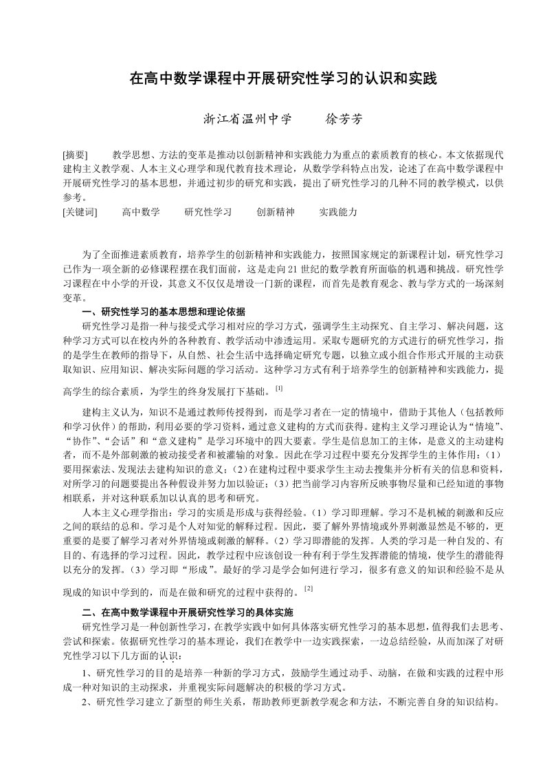 面对高考在高中数学课程中开展研究性学习的认识和实践