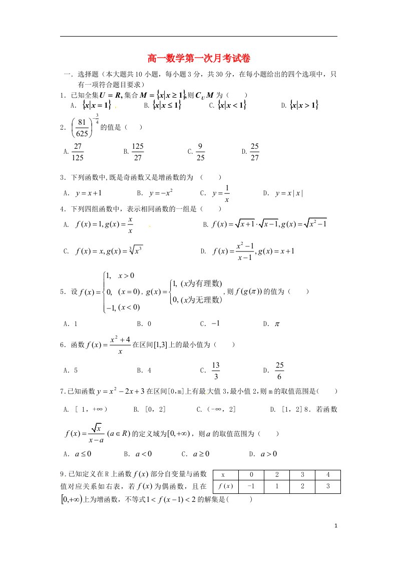 新疆昌吉州第二中学高一数学上学期第一次月考试题