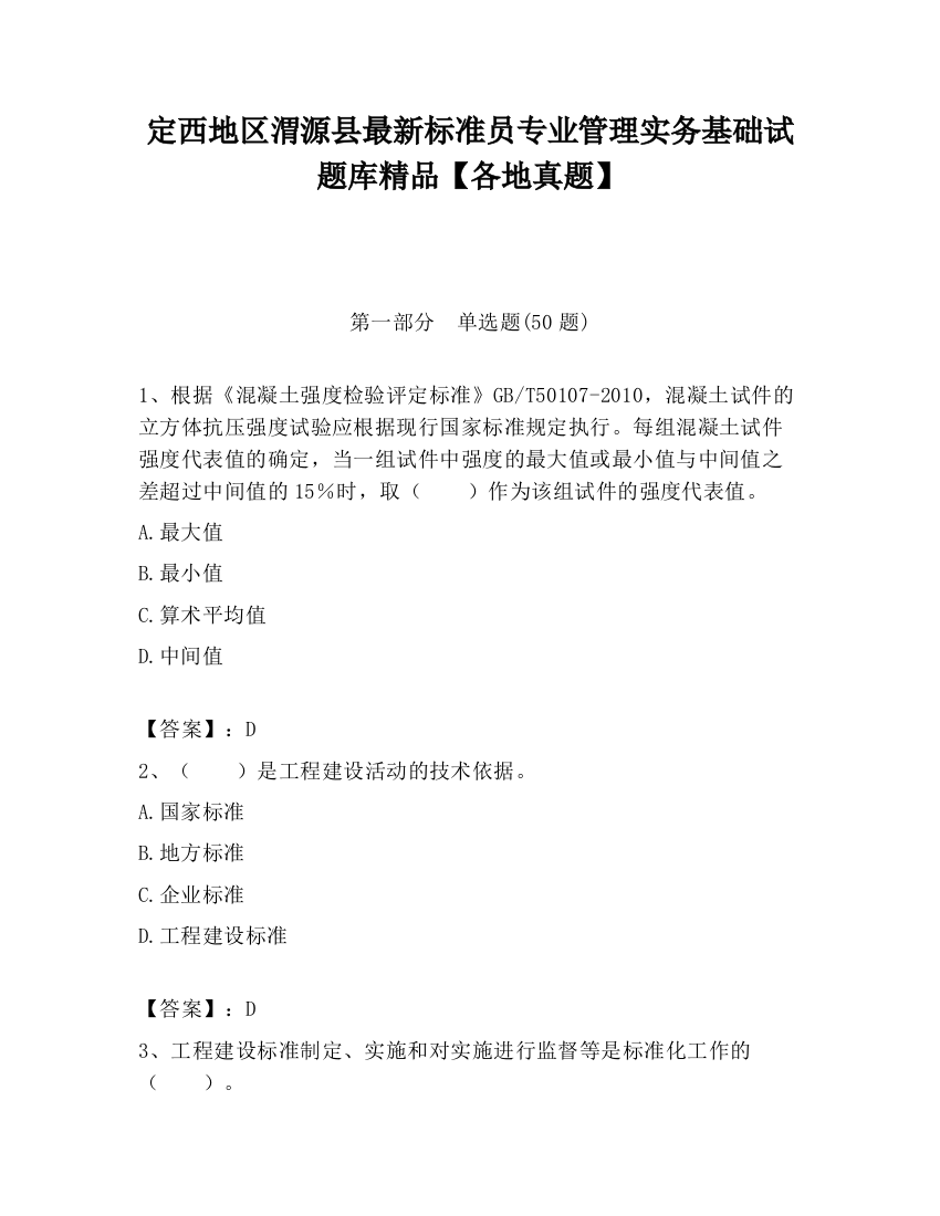 定西地区渭源县最新标准员专业管理实务基础试题库精品【各地真题】