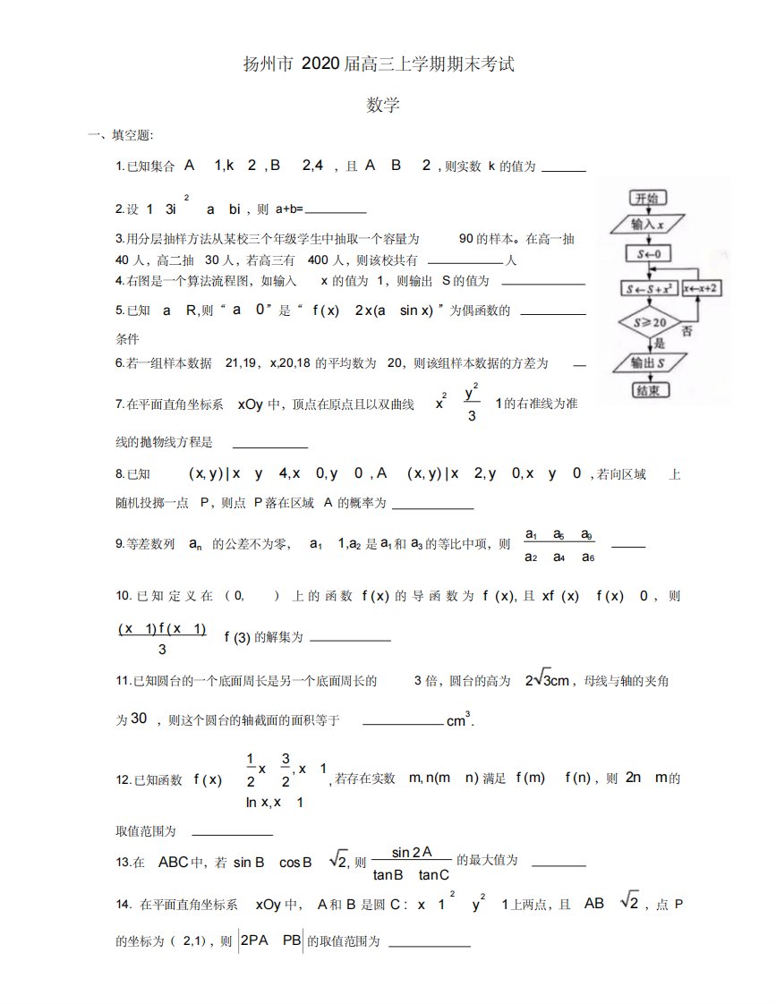 扬州2019-2020第一学期高三期末(一模)数学试卷及答案