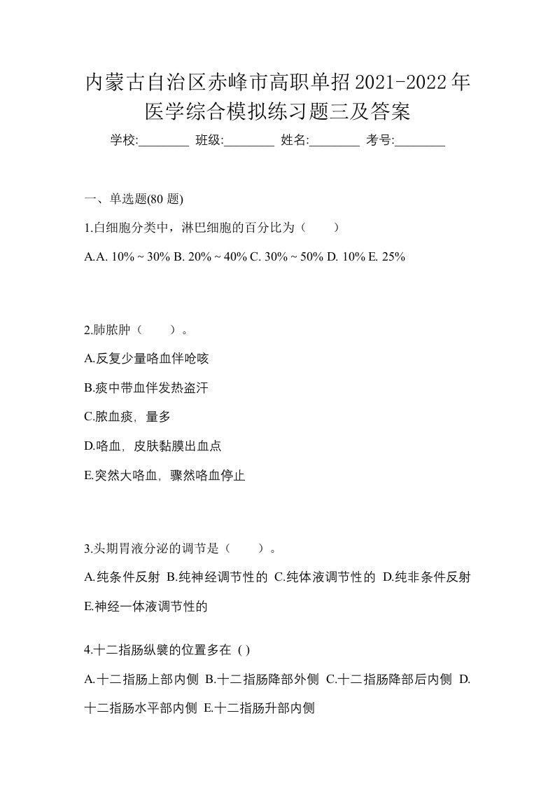 内蒙古自治区赤峰市高职单招2021-2022年医学综合模拟练习题三及答案