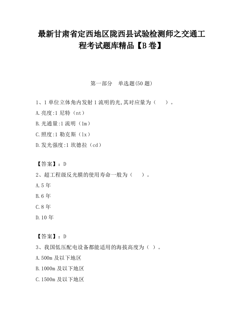 最新甘肃省定西地区陇西县试验检测师之交通工程考试题库精品【B卷】