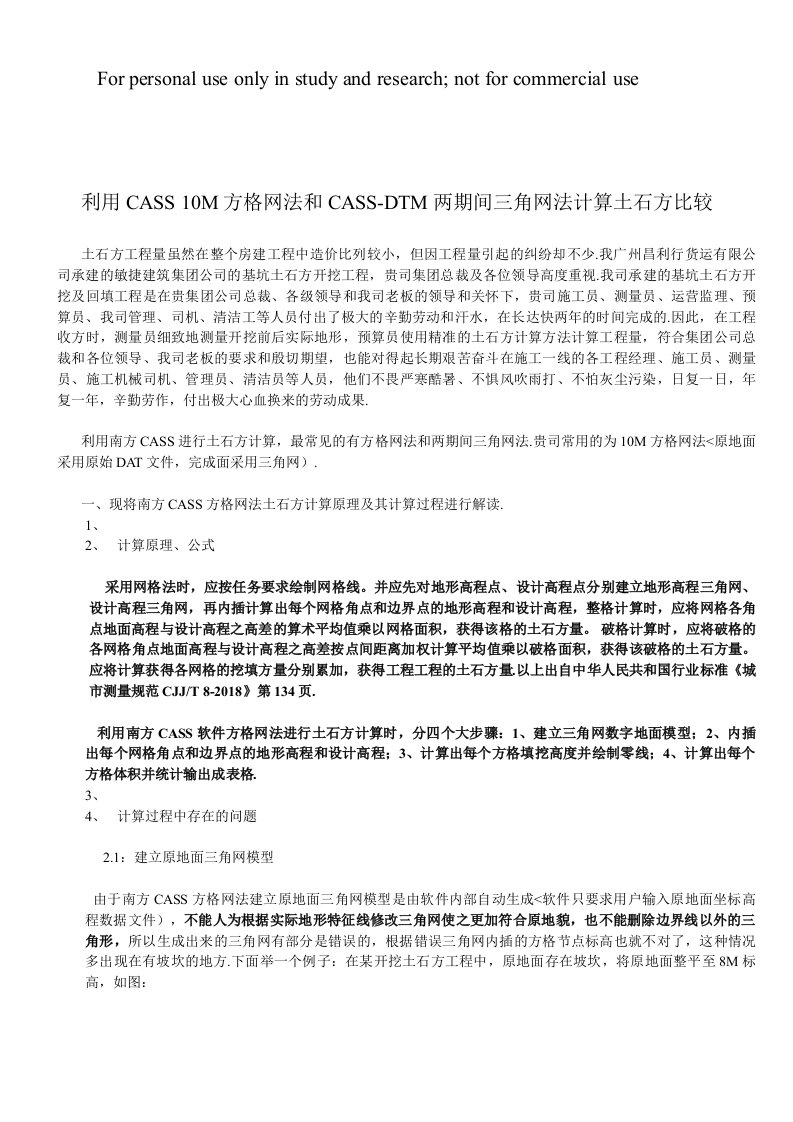 利用CASS米方格网法和CASSDTM两期间三角网法计算土石方比较