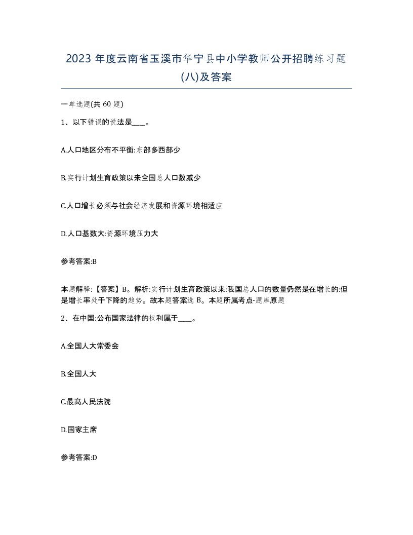 2023年度云南省玉溪市华宁县中小学教师公开招聘练习题八及答案