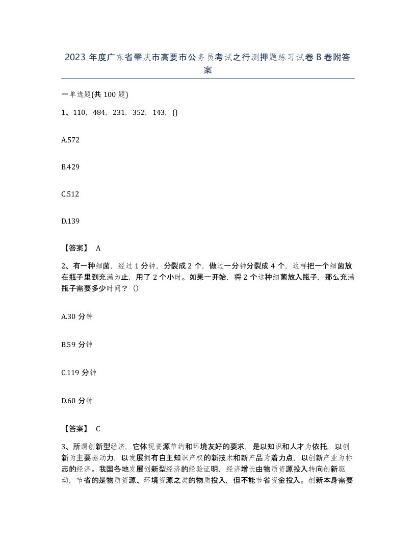 2023年度广东省肇庆市高要市公务员考试之行测押题练习试卷B卷附答案